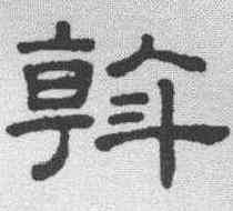 斡,王澍 ,書法字典
